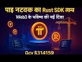 Pi Network new update Rust SDK web3 Future | GCV $314159”|today channel |crypto to buy now|latest