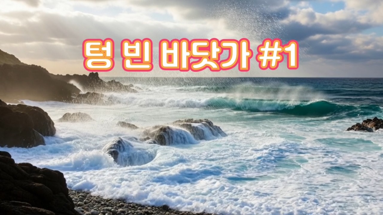 [가요] 텅 빈 바닷가