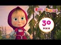 Маша и Медведь - 🚑 Эх, прокачу! 🚘 Cборник 3 🎬 30 минут