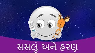 સસલું અને હરણ - Gujarati Story For Children | Grandma Stories For Kids In Gujarati | Cartoon