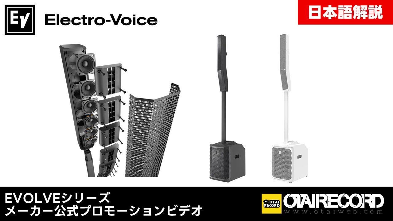 日本語解説】Electro-Voice スピーカー「EVOLVEシリーズ」公式