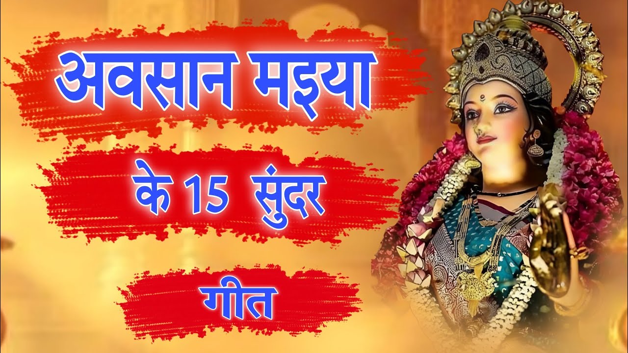 अवसान मइया के वायरल गीत / अवसान मइया के गीत / Avsan Maiya geet / Avsan mata ka gana 