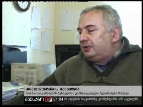 17/01/11 სააკაშვილი-ობამას შეხვედრა