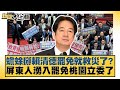 蟾蜍掰賴清德罷免就救災了 屏東人湧入罷免桃園立委了 新聞大白話 20250720 8 謝寒冰 凌濤 陳琬惠 蟾蜍掰賴清德罷免就救災了 屏東人湧入罷免桃園立委了 新聞大白話 20250720 8 謝寒冰 凌濤 陳琬惠