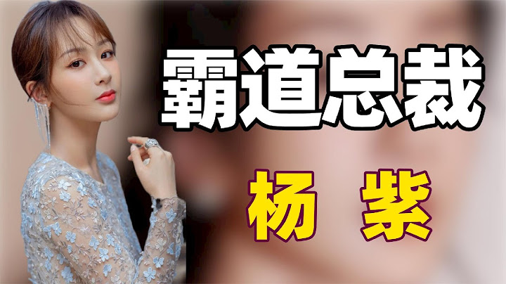 资本大佬杨紫：离开欢瑞股价暴跌，红毯上遭排挤被那英带头孤立 - 天天要闻