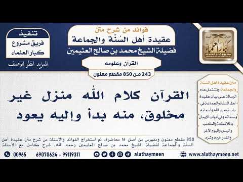 243 850 القرآن كلام الله منزل غير مخلوق منه بدأ وإليه يعود الشيخ محمد بن صالح العثيمين