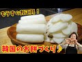 【年末お正月】お正月の定番！韓国のお餅トックの作り方！