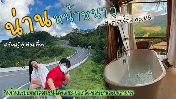 เที่ยวน่าน EP.1/5 I กินร้านแชมป์มาสเตอร์เชฟ-โค้งเลข3-บ่อเกลือ-นอนบ้านสะปันลานนา I เที่ยวน่านไปไหนดี