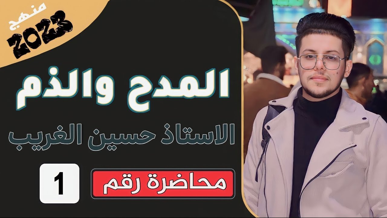المدح والذم | السادس الإعدادي بفرعيه العلمي والأدبي | الأستاذ حسين الغريب