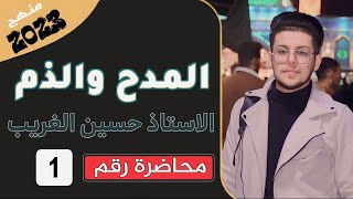 المدح والذم | السادس الإعدادي بفرعيه العلمي والأدبي | الأستاذ حسين الغريب