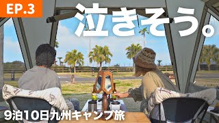 【夫婦キャンプ】ついに到着。夢にまで見た宮崎白浜キャンプ場｜9泊10日九州キャンプ旅[ep.3]