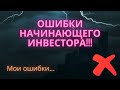 Ошибки начинающего инвестора на фондовом рынке!