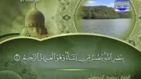 سورة الروم كاملة الشيخ القارئ محمد المحيسني