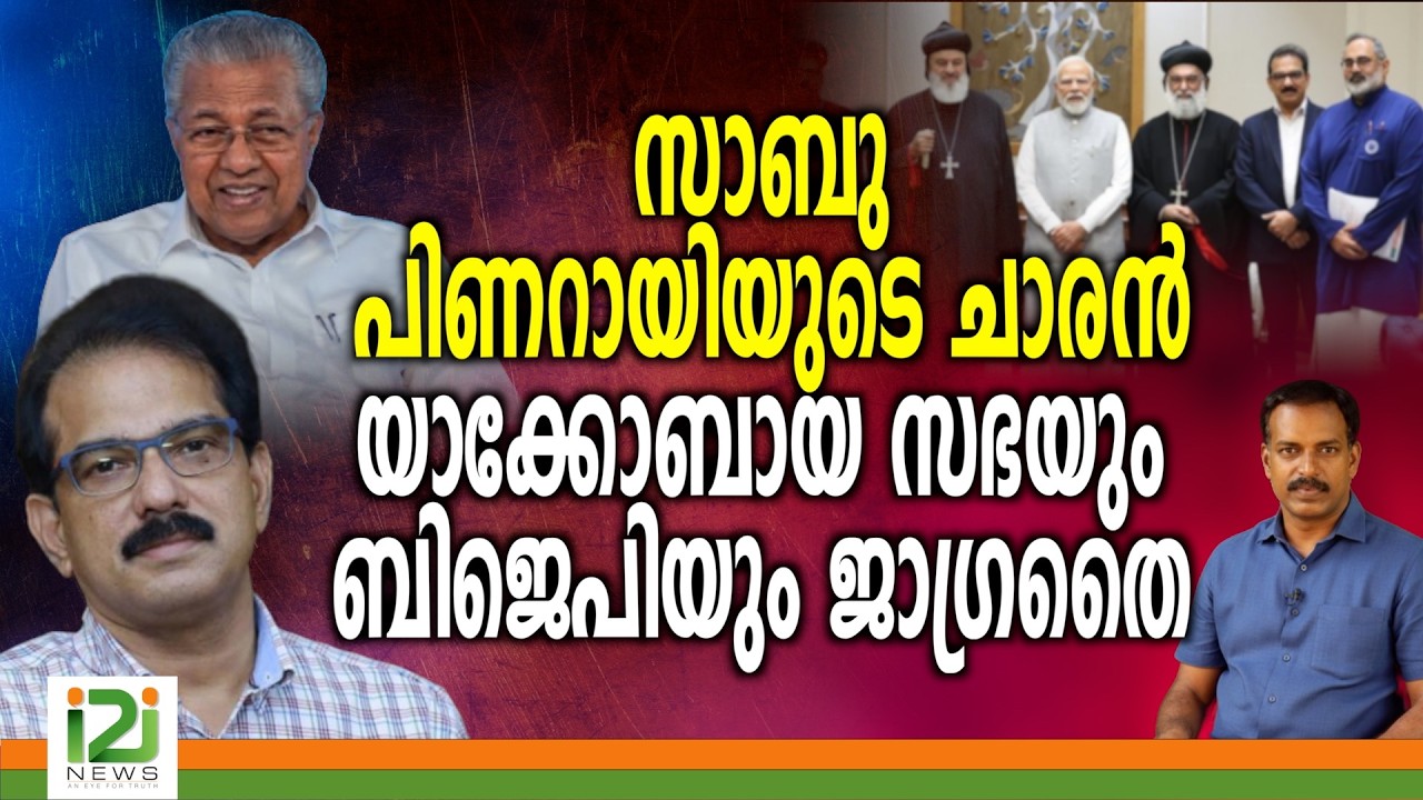 Sabu M Jacob | സാബു പിണറായിയുടെ ചാരൻ യാക്കോബായ സഭയും  ബിജെപിയും ജാഗ്രതൈ