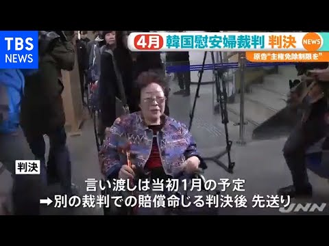 韓国、慰安婦訴訟４月に判決へ 同種訴訟は既に賠償判決確定
