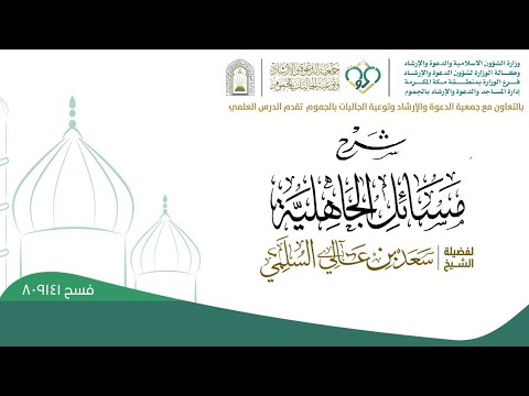 يسر وكالة الوزارة لشؤون الدعوة والإرشاد فرع الوزارة بمنطقة مكة المكرمة وإدارة المساجد والدعوة والإرشاد بالجموم بالتعاون مع جمعية الدعوة والإرشاد وتوعية الجاليات بمحافظة الجموم أن تقدم لكم: الدرس العلمي الحادي عشر : في شرح كتاب مسائل الجاهلية.

لفضيلة الشيخ: سعد بن عالي السلمي

#دعوة_الجموم