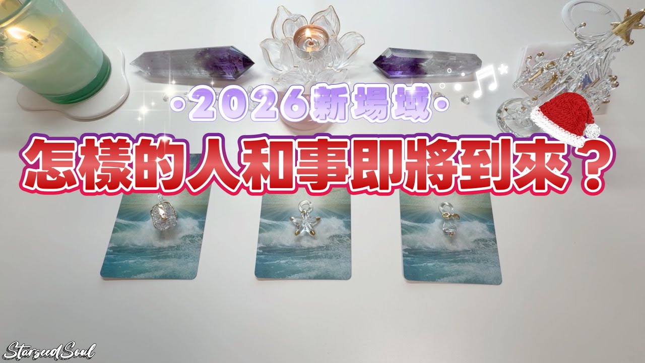 🤍Starseed塔羅| 2026新場域：什麼人和事將來到你身邊(Timeless)