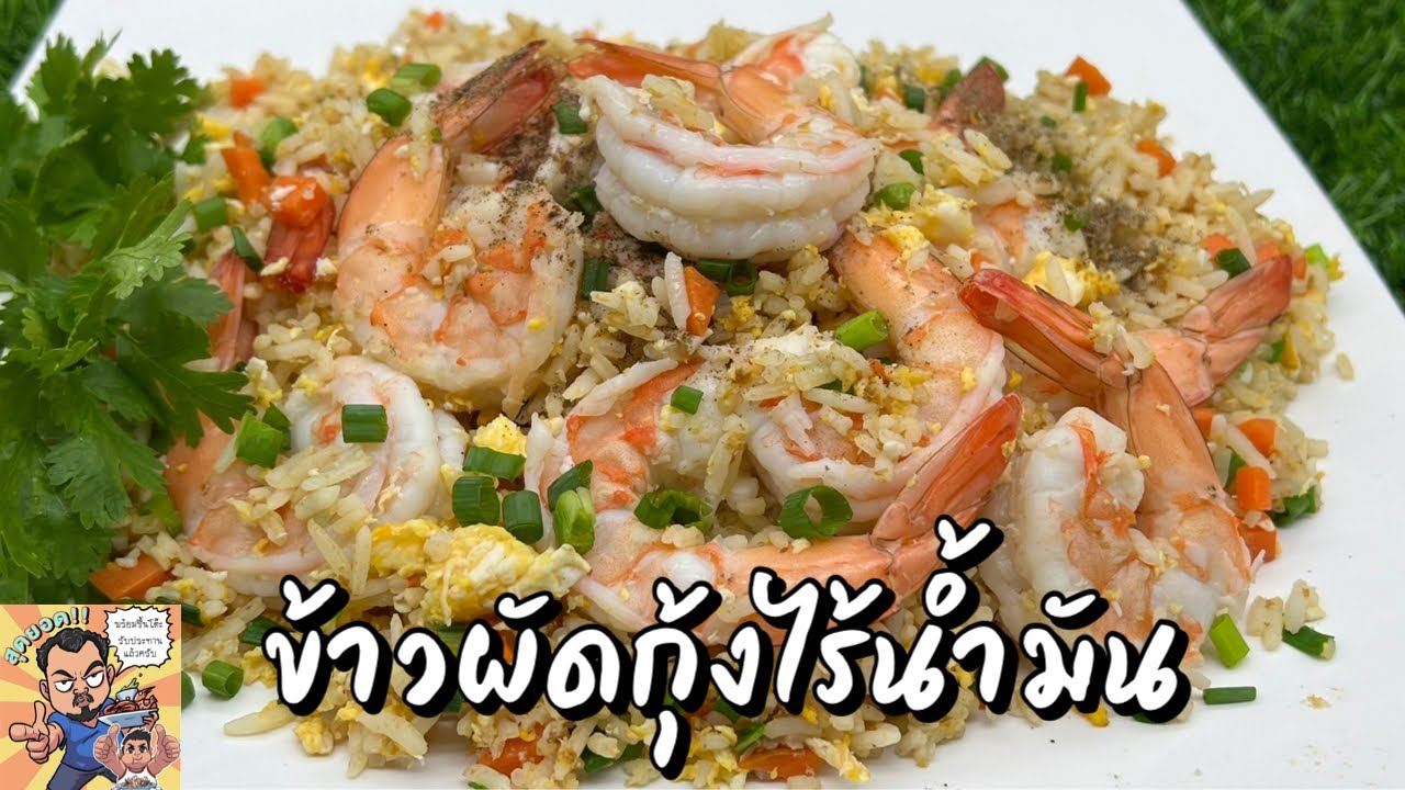 ข้าวผัดกุ้งไร้น้ำมัน โหน่งโชว์