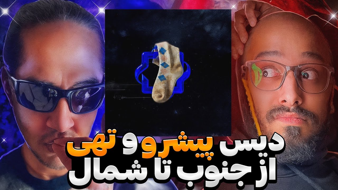 قوی ترین دیس دنیا با تهی و رضا پیشرو❌تهی و پیشرو جوراب دیس همه