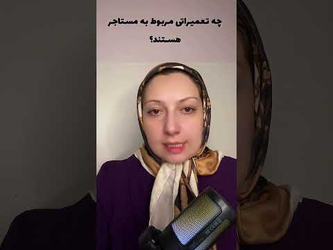 چه تعمیراتی بر عهده مستاجره چه تعمیراتی بر عهده مالکه اجاره اجاره خانه وکیل تعمیرات