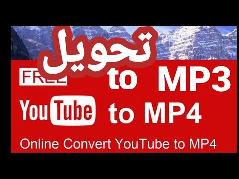 محول وتحويل يوتيوب 3  كيف وطريقة وشرح عمل تحويل ومحول يوتيوب الى 3 4 بدون تطبيقات
