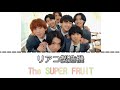 【君はリアコ製造機】The SUPER FRUIT  日本語字幕