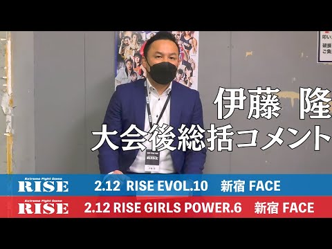 伊藤 隆 大会総括コメント｜2022.2.12 #RISE_EVOL10 & #RISE_GP6【OFFICIAL】
