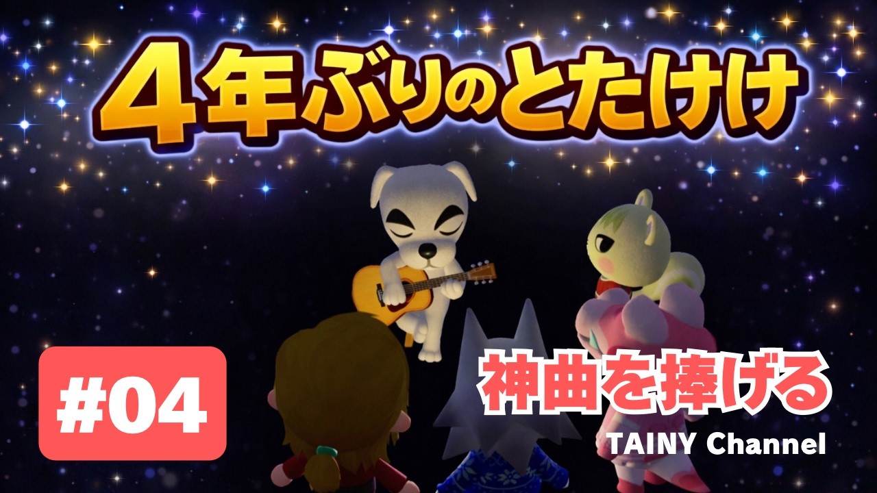 【ゲーム実況】「神曲を捧げる 4年ぶりのとたけけ」あつまれ どうぶつの森 #04