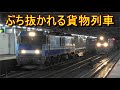 大宮駅で両脇から追い越される貨物列車3072レ