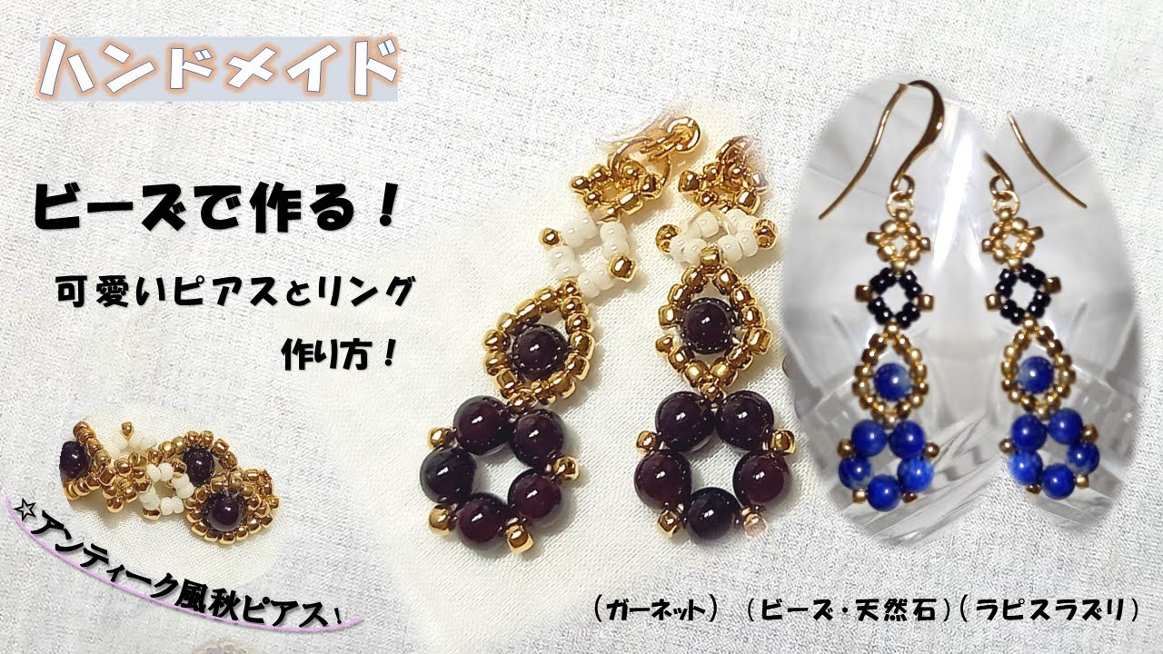 ビーとと天然石で作る可愛い秋リングとピアスの簡単な作り方！