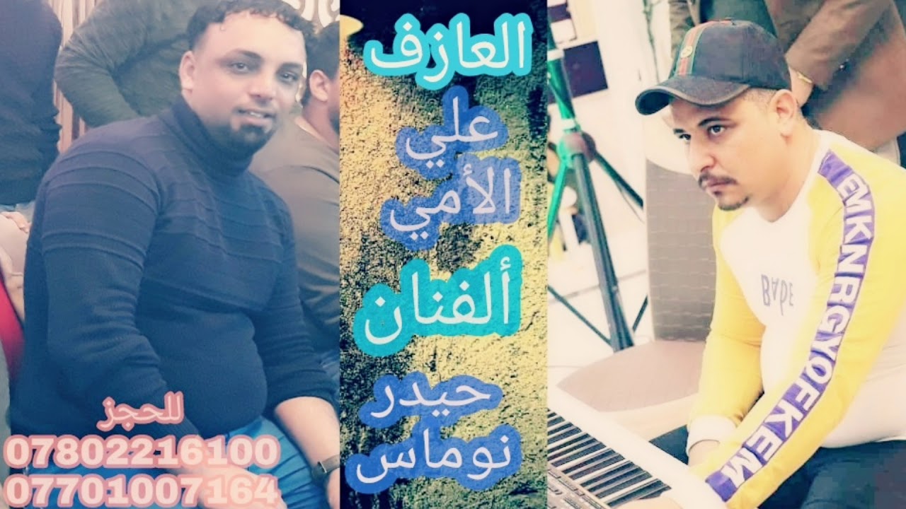 حيدر نوماس - جديد 2019 مع المايسترو علي ألامي موال الصديق+ شعر-للحجز 07802216100