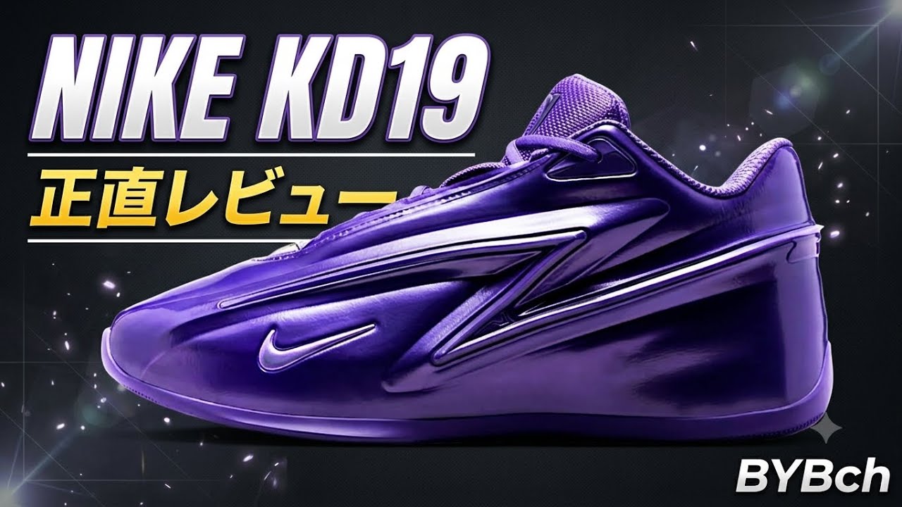ヤバいのきた】 NIKE KD19 EP バッシュ レビュー - YouTube