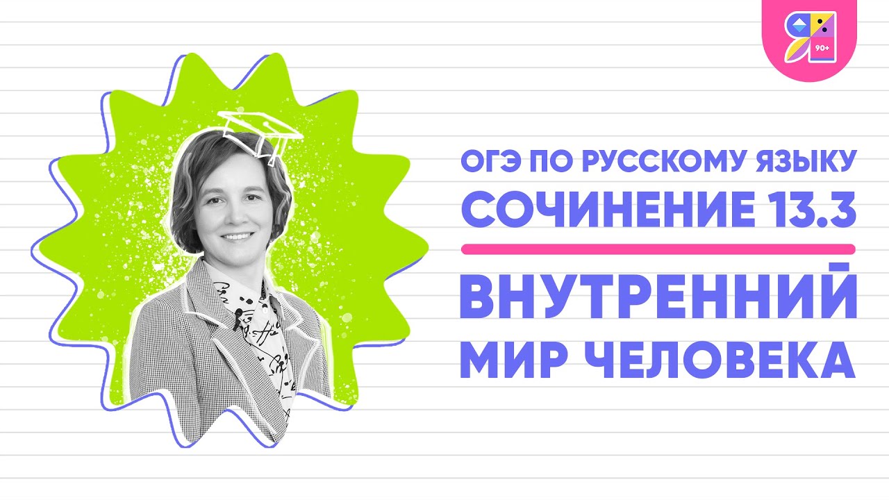 Сочинение ОГЭ 13.3 | Как может раскрыться внутренний мир человека ...