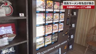 【速報】徳島ラーメン有名店が集合 冷凍販売ミュージアム開業