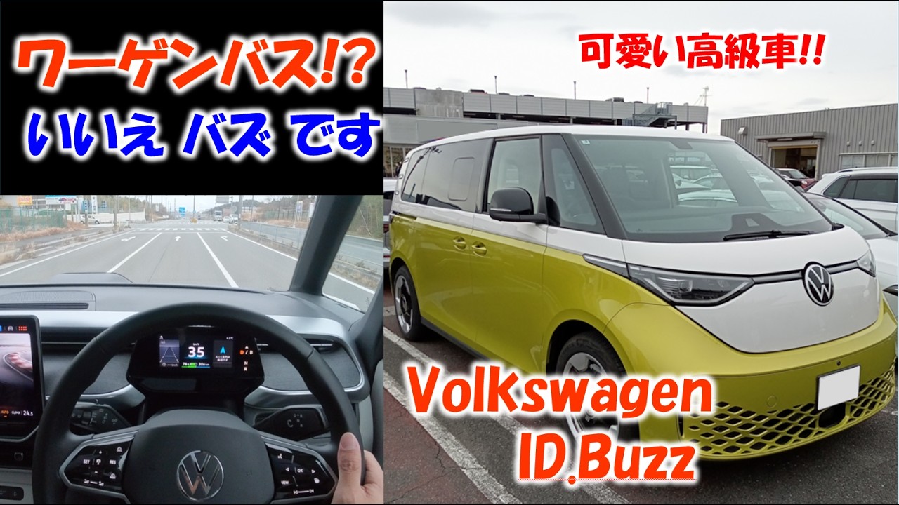 【ワーゲンバスではなく】ID Buzz ワンボックス初のEV [フォルクスワーゲン]見た目が可愛い高級車!!!