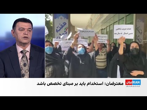 اعتراض داوطلبان آزمون استخدامی آموزش وپرورش در مشهد و تهران