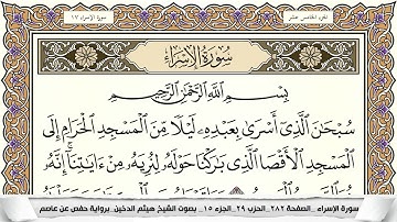 سورة الإسراء مكتوبة كاملة - القارئ هيثم الدخين
