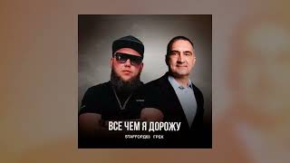 Грек & StaFFорд63 – Всё чем я дорожу (official audio)