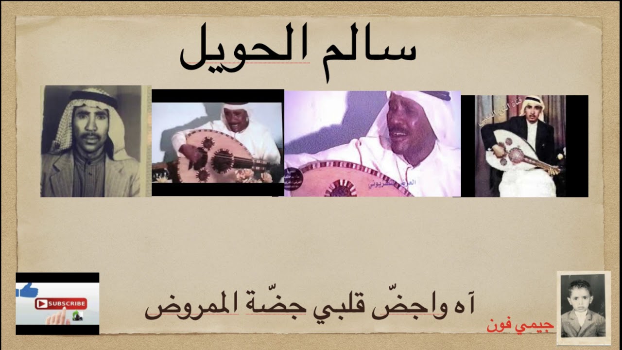 سالم الحويل آه وا جض قلبي جضة الممروض