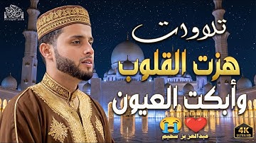 "تلاوة فى حب الله تهز القلوب | القارئ عبدالعزيز سحيم" #تلاوة_مؤثرة #قرآن #راحة_نفسية