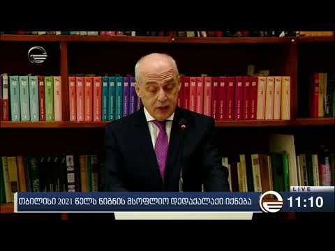 UNESCO-ს გადაწყვეტილებით, თბილისი 2021 წელს წიგნის მსოფლიო დედაქალაქი იქნება