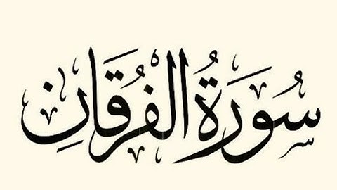 قرآن كريم 25 سورة الفرقان
