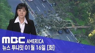 “도로 덮치고 차량 반토막”…’원인미상’ - MBC AMERICA (2024년 01월 16일)