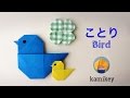 折り紙★ことり　Origami bird（カミキィ kamikey)