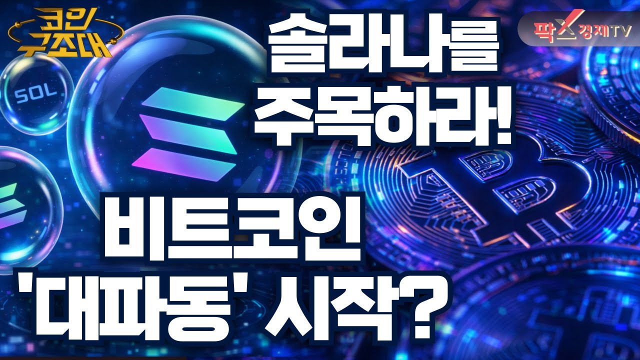 12월과 1월은 비트코인 상승기?! 기술적 반등이 가능한 코인 공개! 현 시장 대응법과 내 코인을 구조해 줄 작전은? [251220  코인구조대]