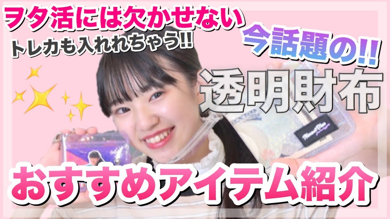 【必見】今話題の！透明財布を実際に買ってみた!!ヲタ活にはもってこいアイテム!!最後に嬉しいお知らせあり！