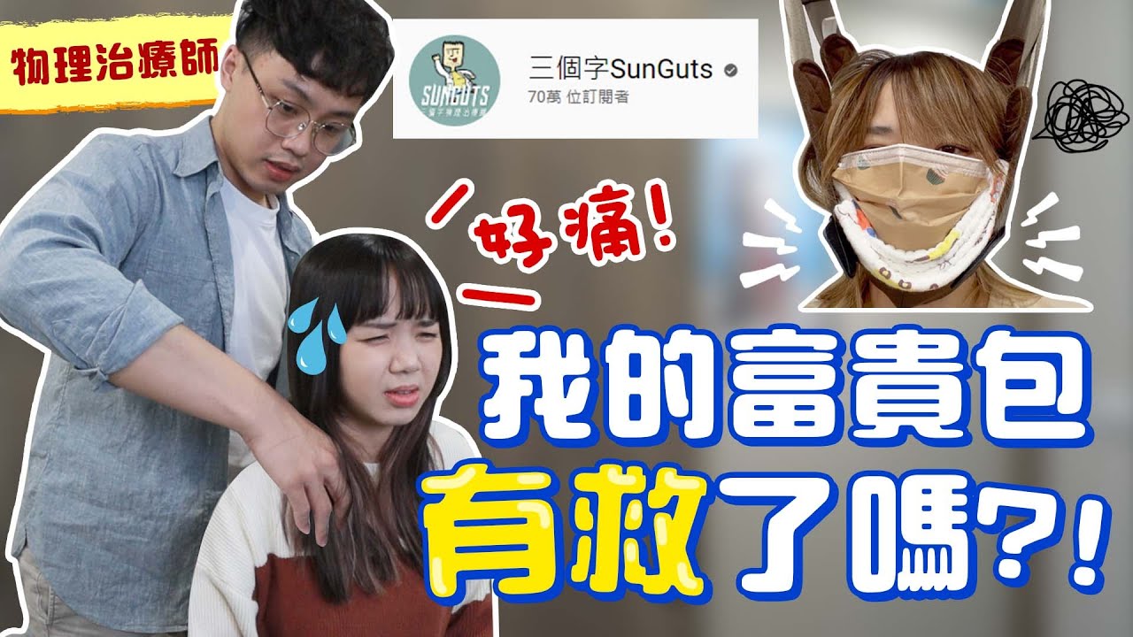 第一次做物理治療，痛得快往生！富貴包還有救嗎？ @sunguts 【搞怪日記】｜狄達出品