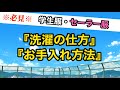 【制服お手入れの一例】『ご家庭での洗濯方法』『毎日のお手入れ』をご案内させて頂きます。