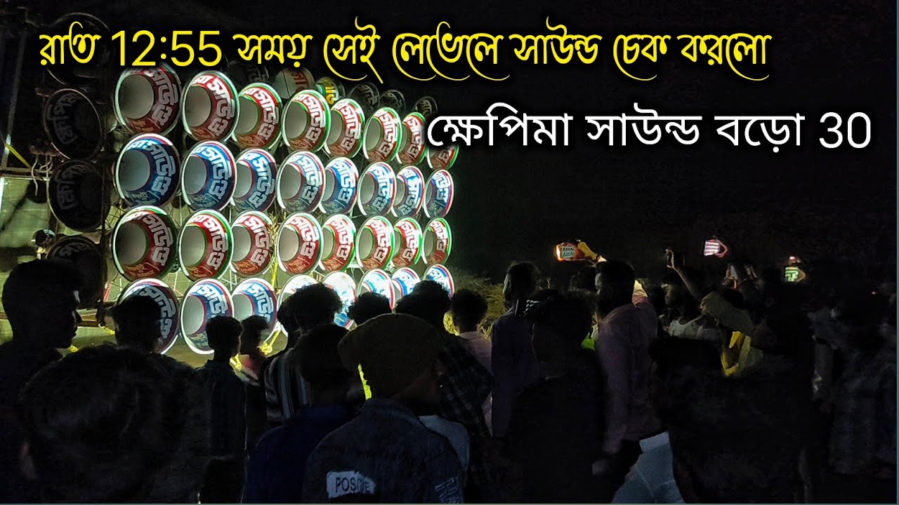 আজ বড়সোনা তে 🌺ক্ষেপিমা সাউন্ড বিগ বক্স মাল বাঁধা পর 🌛রাত 12:55 সময় 🫴 সাউন্ড চেক করলো দেখো বন্ধুরা 