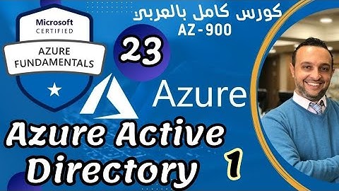 (Azure Active Directory 1 ) Azure Fundamentals | AZ-900 By : Mohamed Zohdy - Arabic - شرح عربي